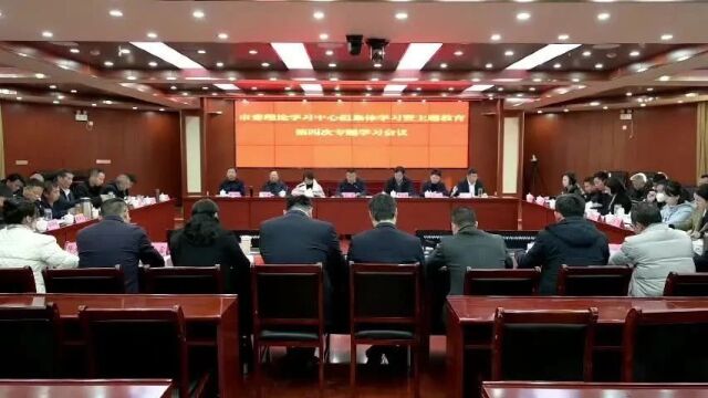 市委书记陈敏主持召开市委理论学习中心组集体学习暨主题教育第四次专题学习会议