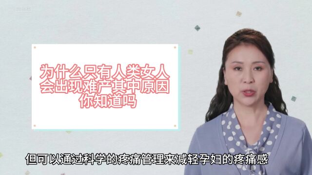 为什么只有人类女人会出现难产,其中原因你知道吗?