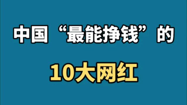 中国“最能挣钱”的10大网红,都以亿为单位,难怪都想当网红