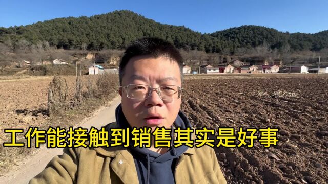 工作能接触到销售其实是一件好事情