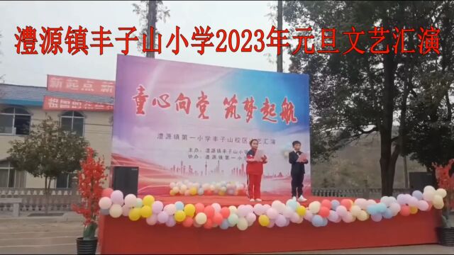 MyVideo澧源镇丰子山小学2023年元旦文艺汇演