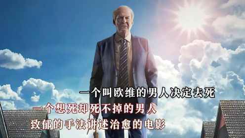 一个想死却死不掉的男人，致郁的手法讲述治愈的电影