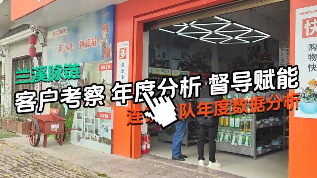 客户交流学习及门店年度经营分析总结,助力老板高效管理提业绩!