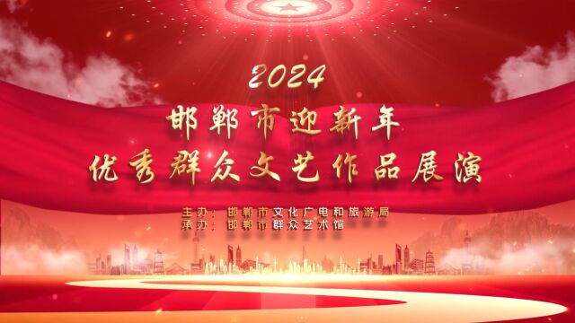 2024邯郸市迎新年优秀群众文艺作品表演