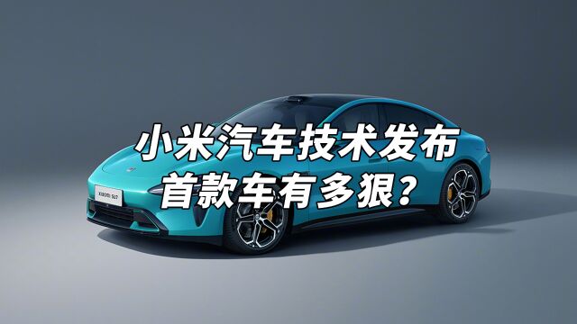 小米汽车技术发布会开幕,哪些核心技术「遥遥领先」?