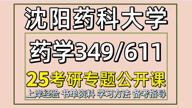 25沈阳药科大学药学考研(沈药药学初试经验349/611)