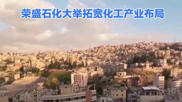 荣盛石化大举投资675亿,拓展化工产业布局