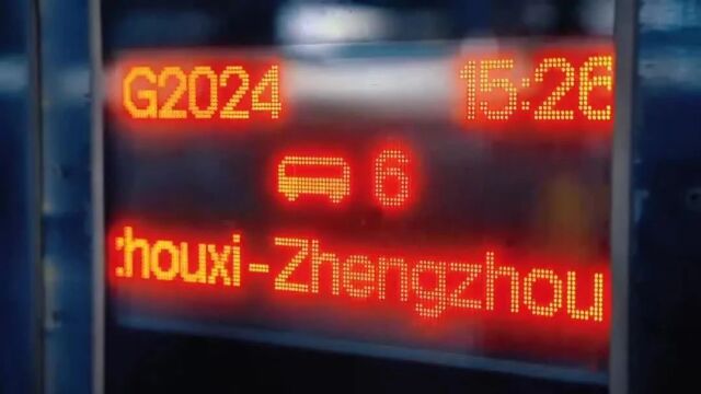 G2024次列车,出发!