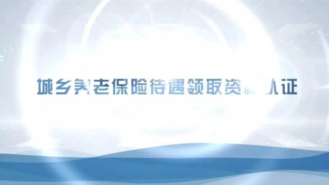 1月份未认证就停发养老金?假的!