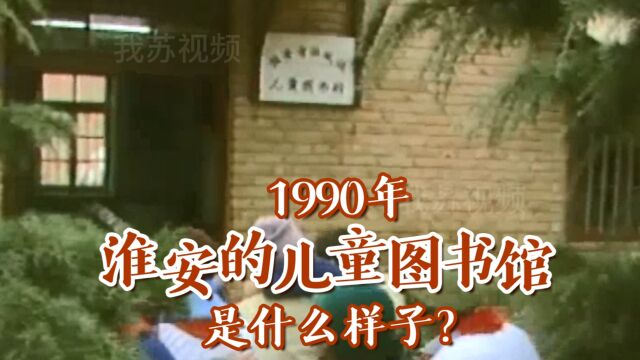 90年代的儿童图书馆是什么样子?