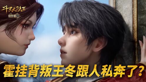 【斗罗2绝世唐门】322:霍雨浩背叛王冬跟人私奔了?_高清1080P在线观看平台_腾讯视频