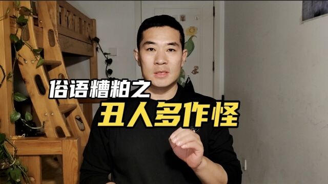 俗话说“丑人多作怪”,你觉得一个人的德行和长相有必然关系吗?