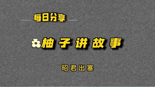 昭君出塞:美女如何成为民族和平的使者?