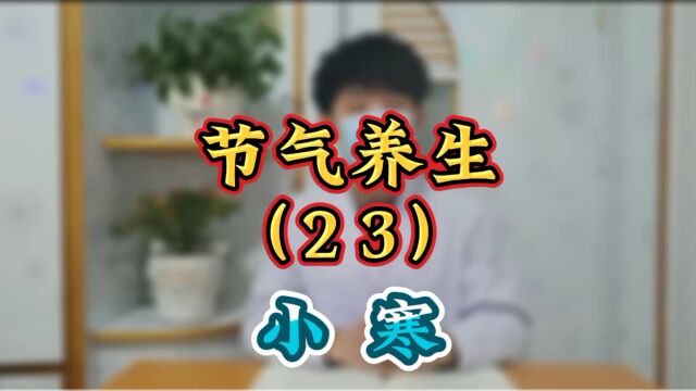 节气养生(23)小寒