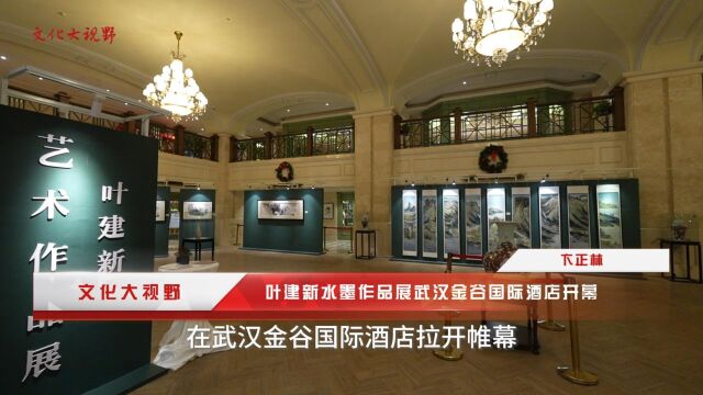 叶建新水墨作品展武汉金谷国际酒店开展