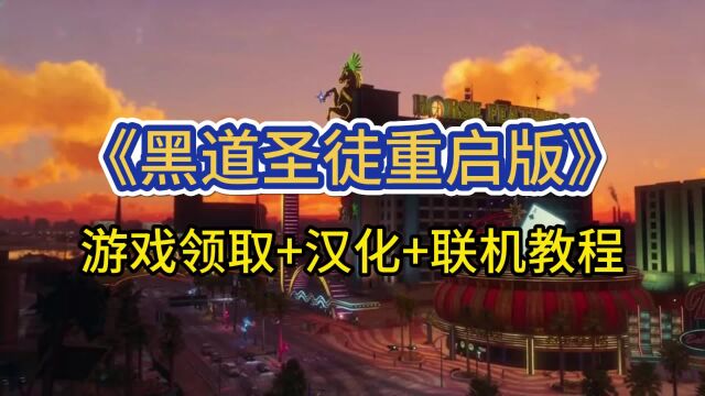 Epic喜加一黑道圣徒领取方法+汉化教程+联机教学,一键搞定没中文