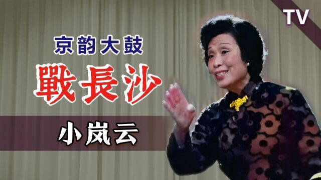 小岚云的绝唱,场面炸裂!《战长沙1992版》修复版