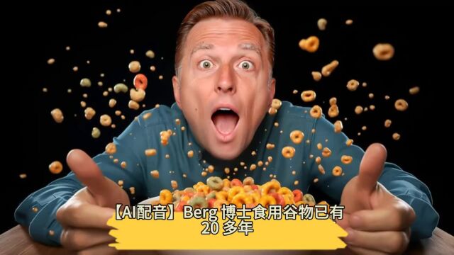 【AI配音】Berg 博士食用谷物已有 20 多年