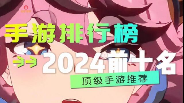 手游排行榜2024前十名的都有哪些,2024顶级手游推荐