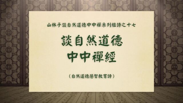 《谈自然道德中中禅经》山林子谈自然道德中中禅系列组诗之十七