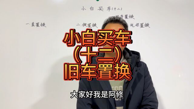 小白买车第12集之旧车置换,置换补贴有什么套路