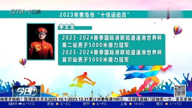 2023青岛市“十佳运动员”名单揭晓,陈梦、李文龙等入选