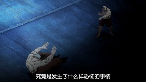 鬼背、鬼脑、鬼鲍,究竟谁才是刃牙系列中最强的存在?_高清1080P在线观看平台_腾讯视频