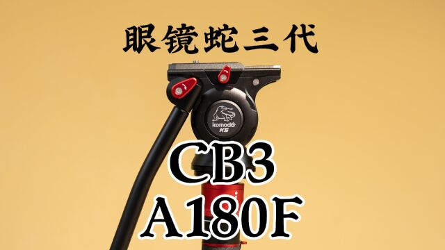 【带鸽鸽测评】印迹眼镜蛇CB3 A180F,为实用而生的独脚架