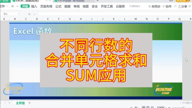 【Excel函数】不同行数的合并单元格求和(SUM函数应用)