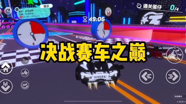 开启赛车巅峰