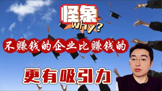 为什么不赚钱的单位比赚钱的企业更具吸引力?深度揭露,醍醐灌顶