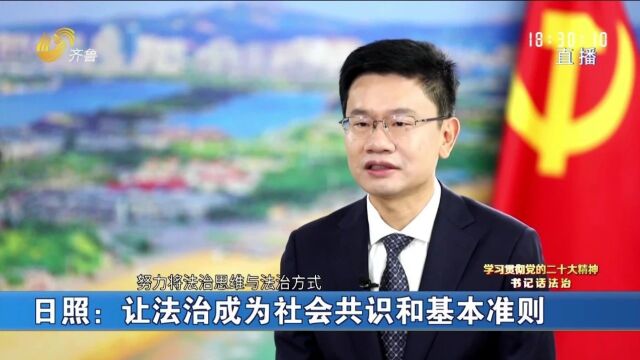 书记话法治丨李在武:让法治成为社会共识和基本准则