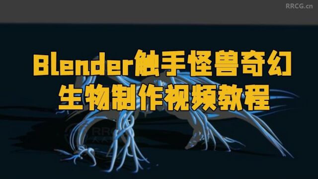 Blender触手怪兽奇幻生物制作视频教程 RRCG