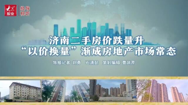 济南二手房价跌量升 “以价换量”渐成房地产市场常态