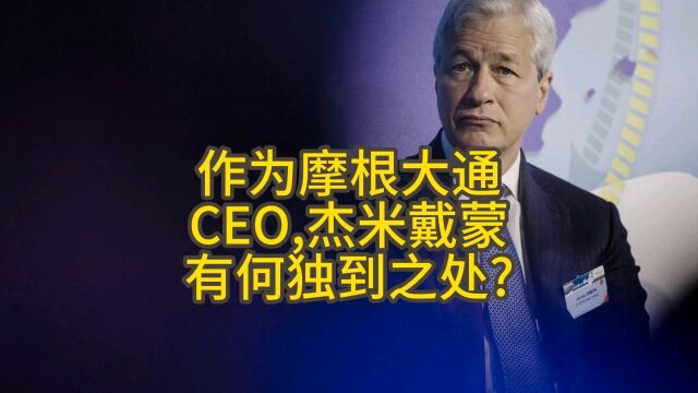 作为美国第一大行CEO,杰米戴蒙有何独到之处?