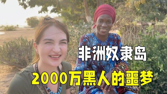 非洲旅行,登上曾经关押黑人奴隶的小岛,2000万人在这痛不欲生!