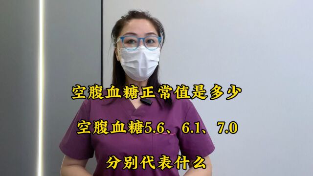 空腹血糖正常值是多少?空腹血糖5.6、6.1、7.0,分别代表什么?