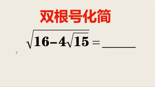 483,双根号化简再难的题掌握规律就会觉得简单