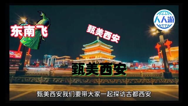 (人人游)甄美西安 #文化旅游 #旅游攻略 #云旅游