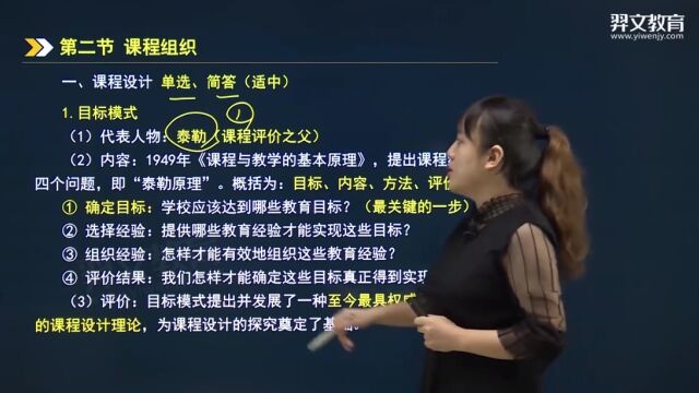 王璇讲教师资格证 中学教育知识与能力 课程组织