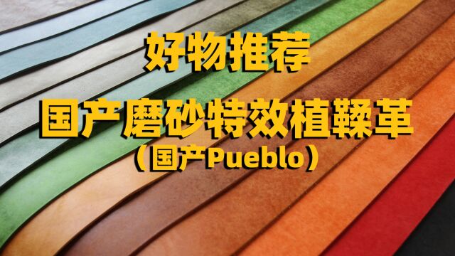 【皮匠老王好物推荐】国产磨砂特效植鞣革pueblo风格牛皮推荐