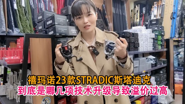 禧玛诺23款STRADIC斯塔迪克,到底是哪几项技术升级导致溢价过高