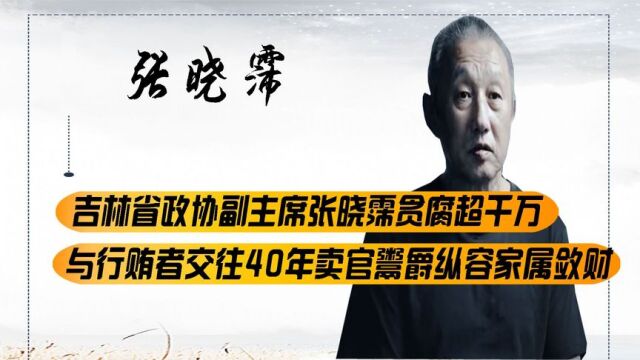 政协副主席贪腐超千万,与行贿者交往40年,卖官鬻爵纵容家属敛财