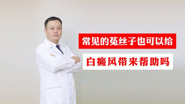 小小的菟丝子也可以帮助白癜风,你知道吗