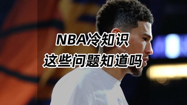 NBA冷知识,这些问题你知道吗?