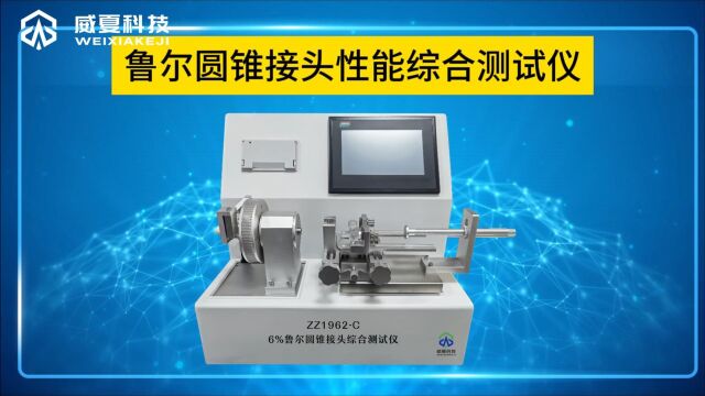 6%鲁尔圆锥接头性能综合测试仪威夏视频分析