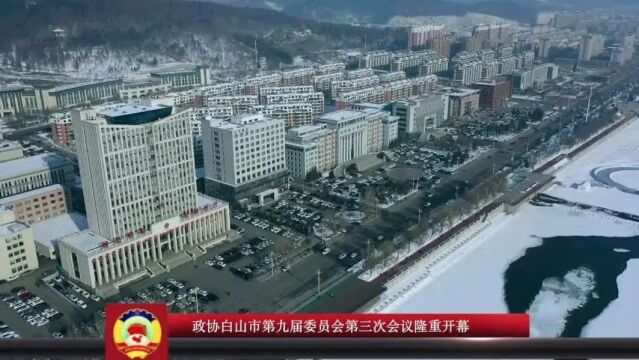 嗨!白山新闻来了 | 政协白山市九届三次会议开幕