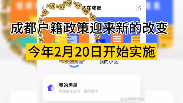 成都户籍政策迎来新的改变,将从今年二月二十日开始实施