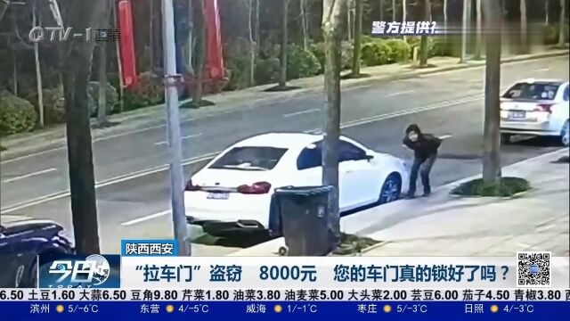 车子完好无损,车内8000元却不翼而飞,监控拍下作案全过程