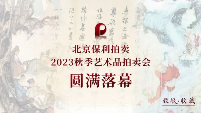 北京保利拍卖丨今日故事:冬心传世 文化交织中的不朽情谊